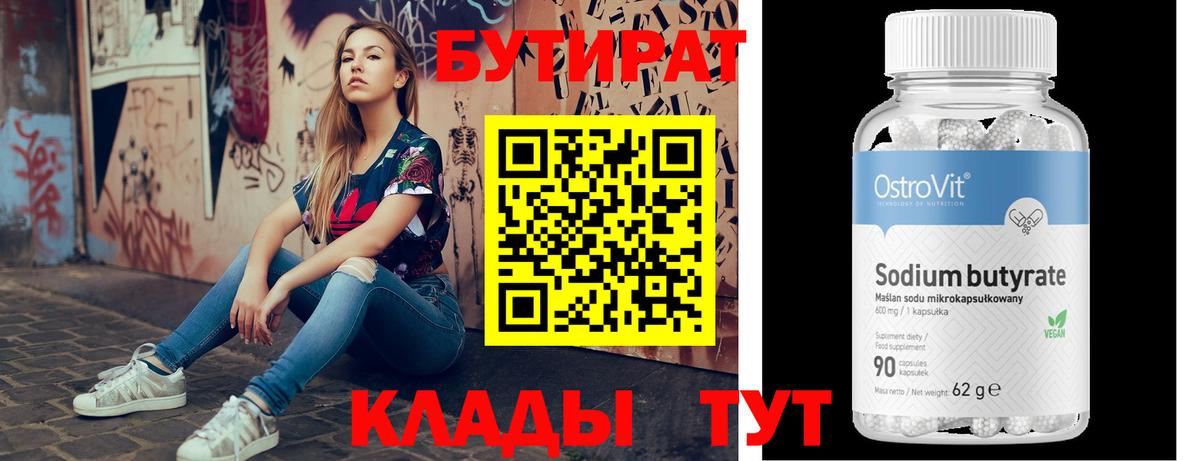 БУТИРАТ вода Лабинск