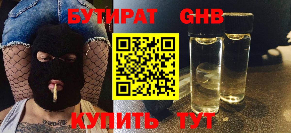Бутират  БУТИРАТ BDO  Вход с VPN  Лабинск 